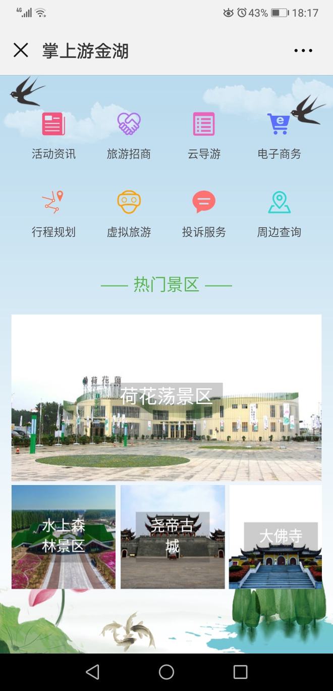 江蘇金湖全域智慧旅游 先行先試，后發(fā)先至，賦能旅游信息咨詢新發(fā)展